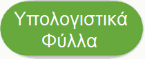 Ypologistika filla